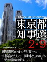 日本人なら知っておきたい 東京都知事選2 9【電子書籍】 国内情勢研究会