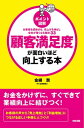 ［ポイント図解］顧客満足度が面白いほど向上する本【電子書籍】[ 金綱潤 ]