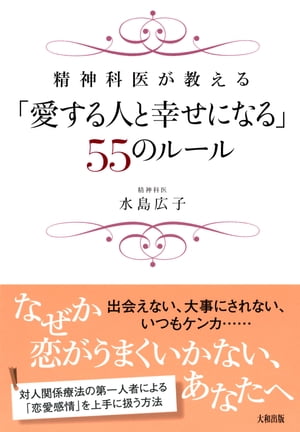 精神科医が教える 「愛する人と幸せになる」55のルール（大和出版）【電子書籍】[ 水島広子 ]