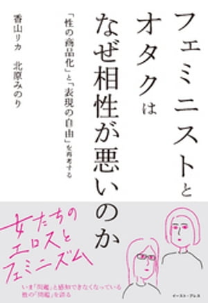 フェミニストとオタクはなぜ相性が悪いのか　「性の商品化」と「表現の自由」を再考する