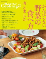 オレンジページCooking特別編集　がんばらない野菜の食べ方、考えました