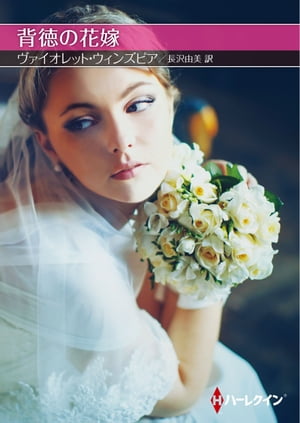 背徳の花嫁【電子書籍】[ ヴァイオレット・ウィンズピア ]