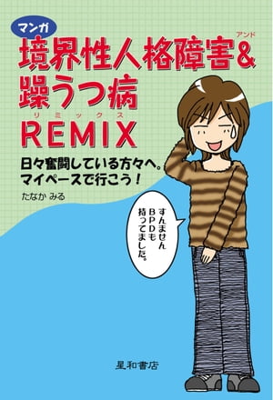 マンガ 境界性人格障害＆躁うつ病REMIX 日々奮闘している方々へ。マイペースで行こう！【電子書籍】[ たなかみる ]のサムネイル