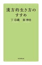 漢方的生き方のすすめ【電子書籍】[ 丁宗鐵 ]