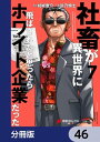 社畜が異世界に飛ばされたと思ったらホワイト企業だった【分冊版】　46【電子書籍】[ 結城　鹿介 ]