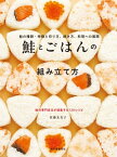 鮭とごはんの組み立て方 鮭の種類・特徴と切り方、焼き方、料理への展開【電子書籍】[ 佐藤友美子 ]