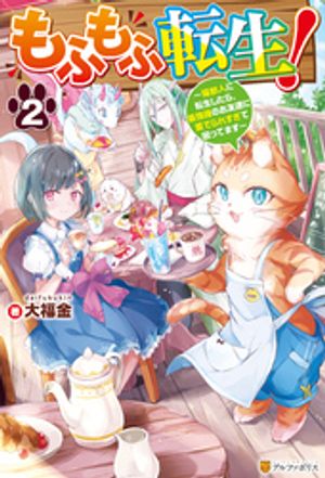 もふもふ転生！　〜猫獣人に転生したら、最強種のお友達に愛でられすぎて困ってます〜２