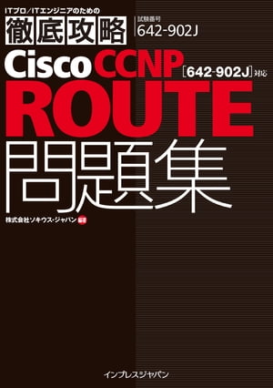 徹底攻略Cisco CCNP ROUTE問題集［642-902J］対応 電子版