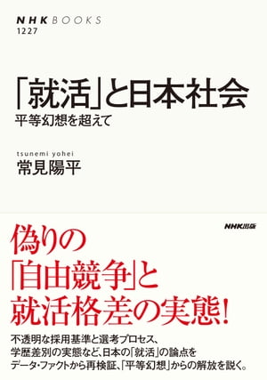 「就活」と日本社会　平等幻想を超えて【電子書籍】[ 常見陽平 ]