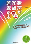 歌声が20歳以上若返る本 正しい発声法を覚えて自己ベストの歌声をつくる【電子書籍】[ 石川芳 ]