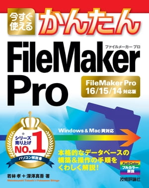 今すぐ使えるかんたん　FileMaker Pro［FileMaker Pro16/15/14対応版］