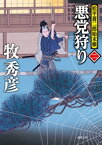 松平蒼二郎始末帳二　悪党狩り【電子書籍】[ 牧秀彦 ]