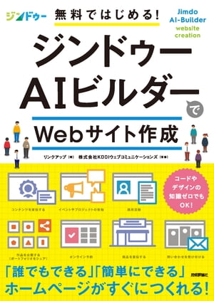 無料ではじめる！ ジンドゥーAIビルダーでWebサイト作成