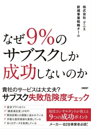 なぜ9％のサブスクしか成功しないのか