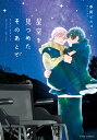 星空を見つめたそのあとで【電子特典付き】【電子書籍】[ 季田　ビスコ ]