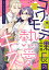 コワモテ課長の熱愛キス 食べられるのは、私のほう。（分冊版） 【第5話】