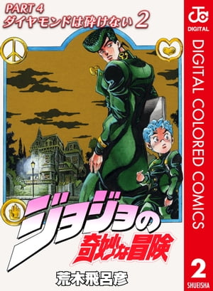 ジョジョの奇妙な冒険 第4部 ダイヤモンドは砕けない カラー版 2