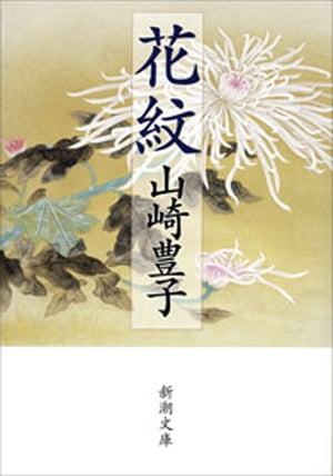 花紋（新潮文庫）【電子書籍】[ 山崎豊子 ]