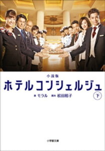 小説版　ホテルコンシェルジュ 下【電子書籍】[ モラル ]