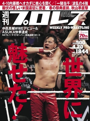 週刊プロレス 2016年 4/20号 No.1844