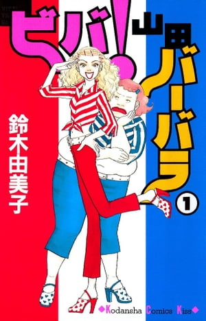 ビバ！山田バーバラ（1）【電子書籍】[ 鈴木由美子 ]