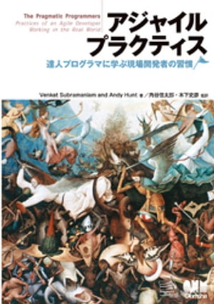 アジャイルプラクティス　達人プログラマに学ぶ現場開発者の習慣