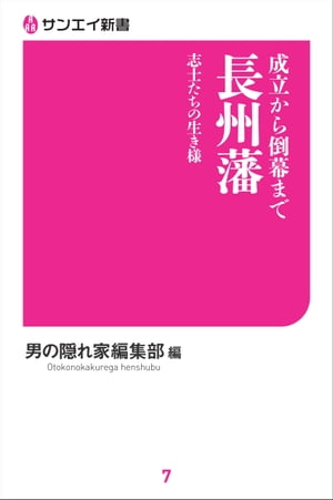 成立から倒幕まで 長州藩 志士たちの生き様