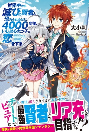 世界中から滅びの賢者と恐れられたけど、4000年後、いじめられっ子に恋をする【電子版特典付】