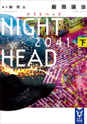 NIGHT　HEAD　2041（下）【電子書籍】[ 飯田譲治 ]