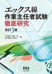 エックス線作業主任者試験　徹底研究 （改訂3版）【電子書籍】[ 平井昭司 ]