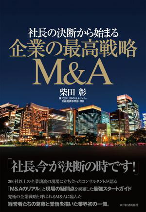 社長の決断から始まる　企業の最高戦略Ｍ＆Ａ