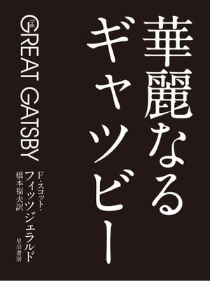 華麗なるギャツビー