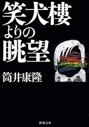 笑犬樓よりの眺望（新潮文庫）