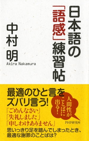 日本語の「語感」練習帖