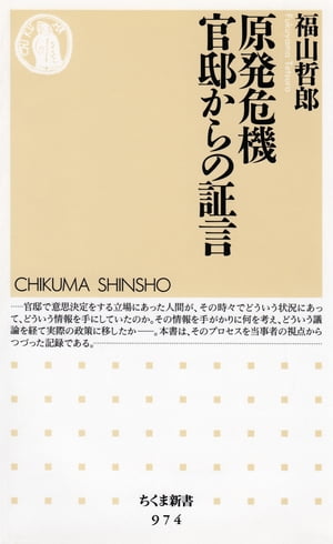 原発危機　官邸からの証言【電子書籍】[ 福山哲郎 ]