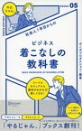 社会人1年目からの ビジネス着こなしの教科書【電子書籍】[ 日本メンズファッション協会 ]