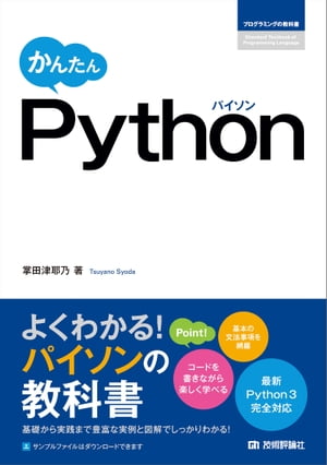 かんたん Python【電子書籍】[ 掌田津耶乃 ]