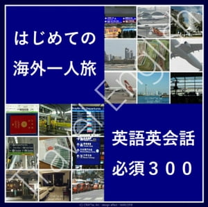 『 はじめての 海外一人旅 英語英会話 必須３００ 』 - 32のシチュエーション別 300の英語と英会話 -