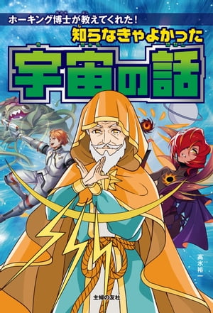 知らなきゃよかった宇宙の話【電子書籍】[ 高水 裕一 ]