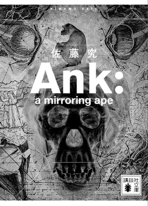 Ａｎｋ　：　ａ　ｍｉｒｒｏｒｉｎｇ　ａｐｅ