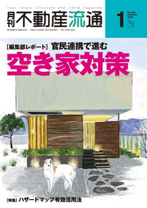 月刊不動産流通 2020年 1月号