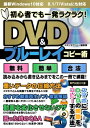 初心者でも一発ラクラク！　DVD＆ブルーレイコピー術【電子書籍】[ スタジオグリーン編集部 ]