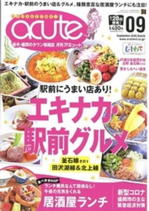 盛岡タウン情報誌月刊アキュート 2020年9月号