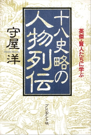 十八史略の人物列伝