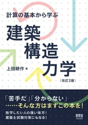 計算の基本から学ぶ 建築構造力学 改訂2版