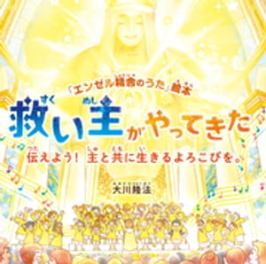 救い主がやってきた ー伝えよう！主と共に生きるよろこびを。ー【電子書籍】[ 大川隆法 ]