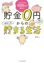 ズボラでも楽しく1000万円貯めた 貯金0円からのゆきこの貯まる生活【電子書籍】 ゆきこ