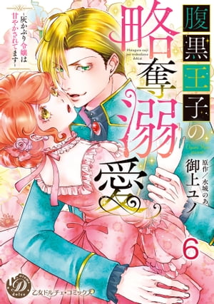 腹黒王子の略奪溺愛〜灰かぶり令嬢は甘やかされてます〜【分冊版】6