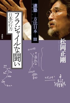 フラジャイルな闘い　日本の行方