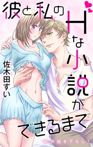 Love Jossie　彼と私のHな小説ができるまで　story05